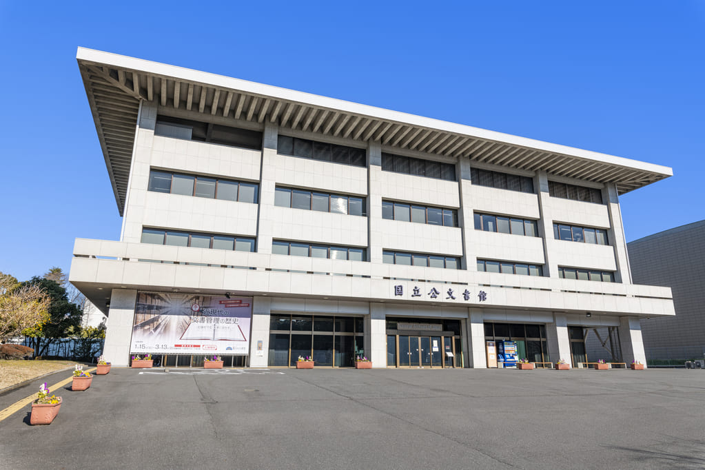 国立公文書館