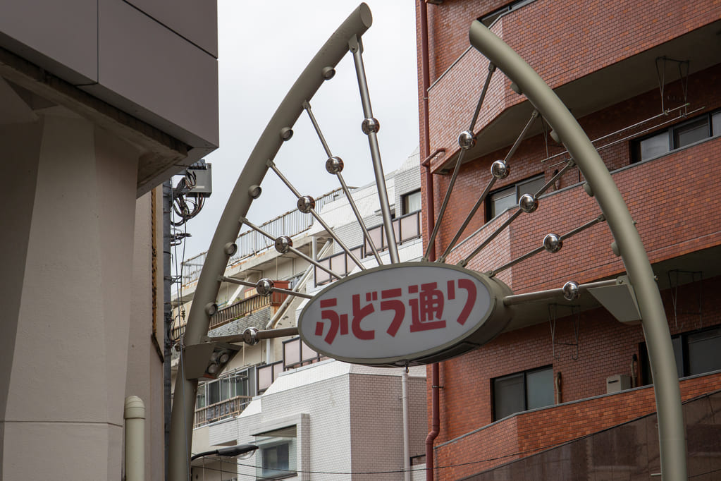 ノスタルジックな不動通商店街