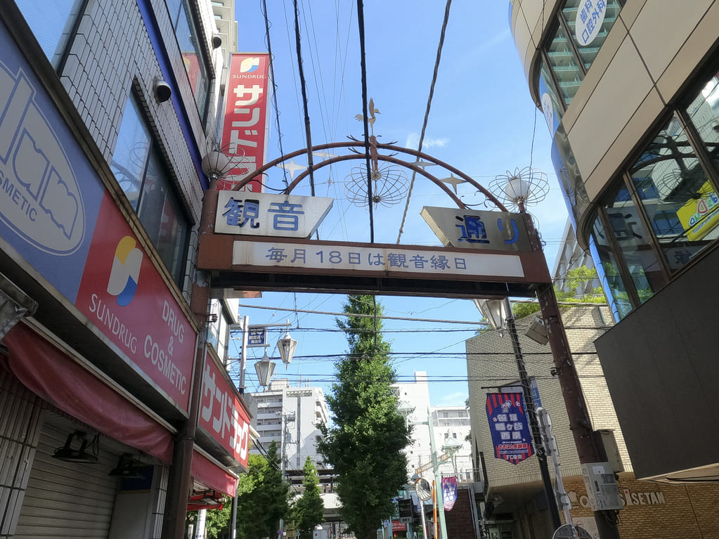 観音通り商店街がある