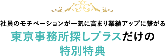 東京事務所探しプラスだけの特別特典