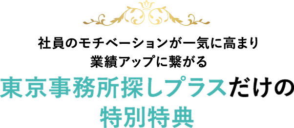 東京事務所探しプラスだけの特別特典