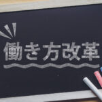 働き方改革とは？企業側のメリットや導入時の注意点をわかりやすく解説