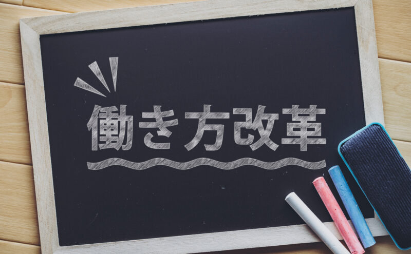 働き方改革とは？企業側のメリットや導入時の注意点をわかりやすく解説