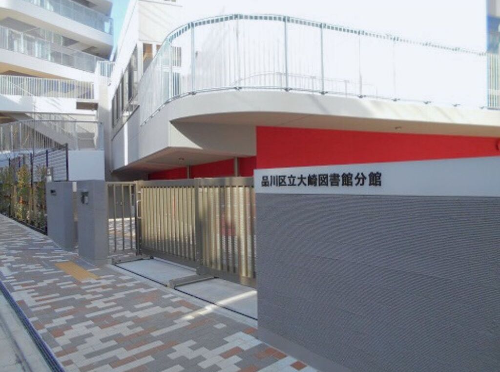 品川区立大崎図書館分館の外観