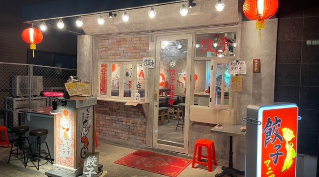 餃子マニア 中華居酒屋 練馬店の画像