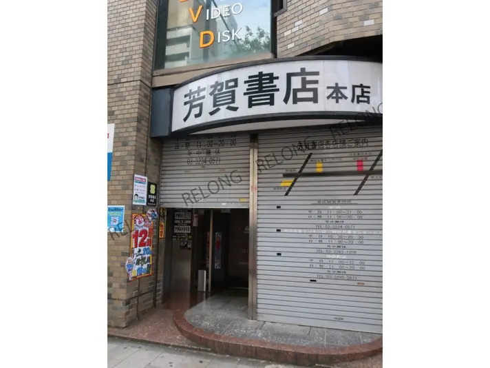 芳賀書店本店ビル5階（神保町）｜全物件に特典が付く東京事務所探しプラス